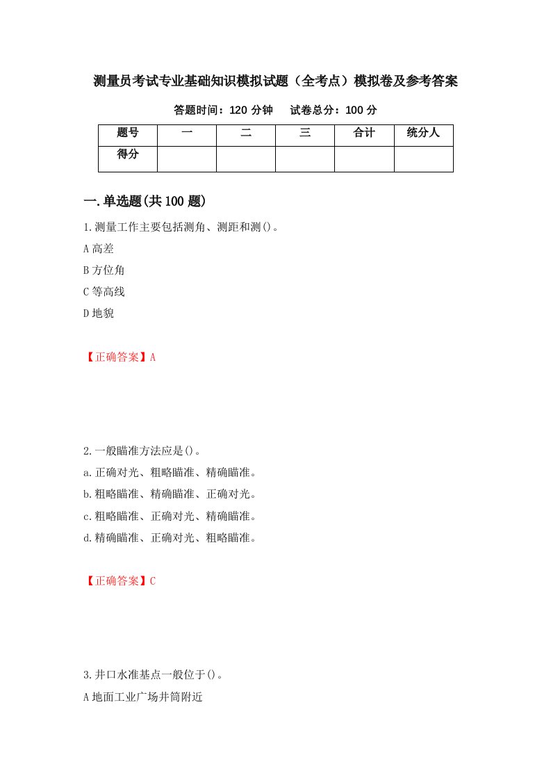 测量员考试专业基础知识模拟试题全考点模拟卷及参考答案第68卷