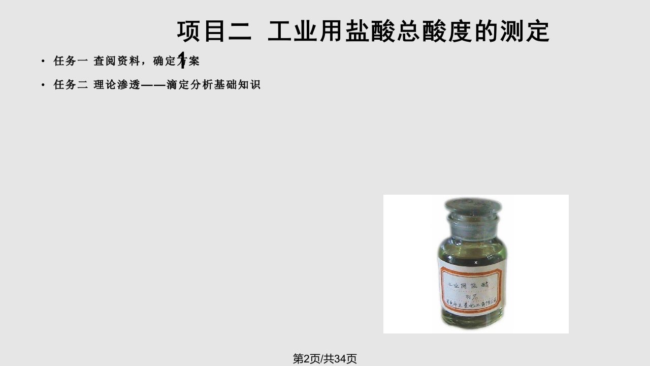 工业用盐酸总酸的测定课程专用精选课件