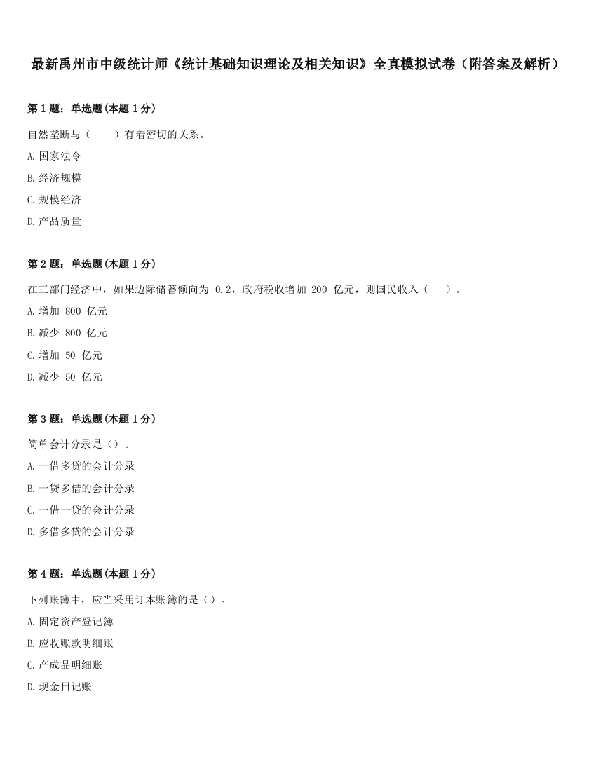 最新禹州市中级统计师《统计基础知识理论及相关知识》全真模拟试卷（附答案及解析）