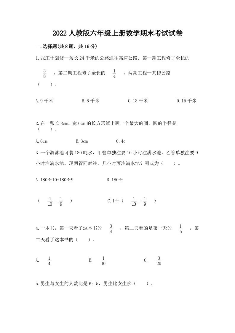 2022人教版六年级上册数学期末考试试卷【各地真题】