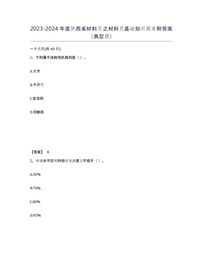 2023-2024年度陕西省材料员之材料员基础知识题库附答案典型题