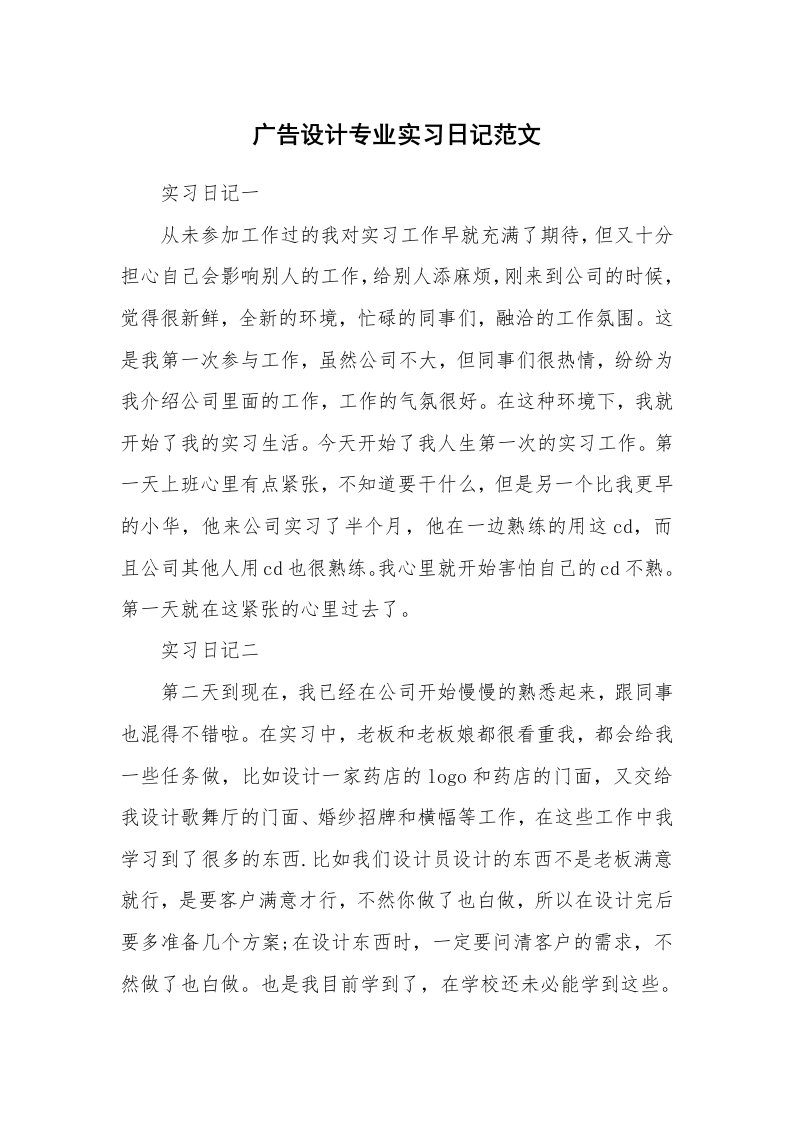 工作报告_246878_广告设计专业实习日记范文