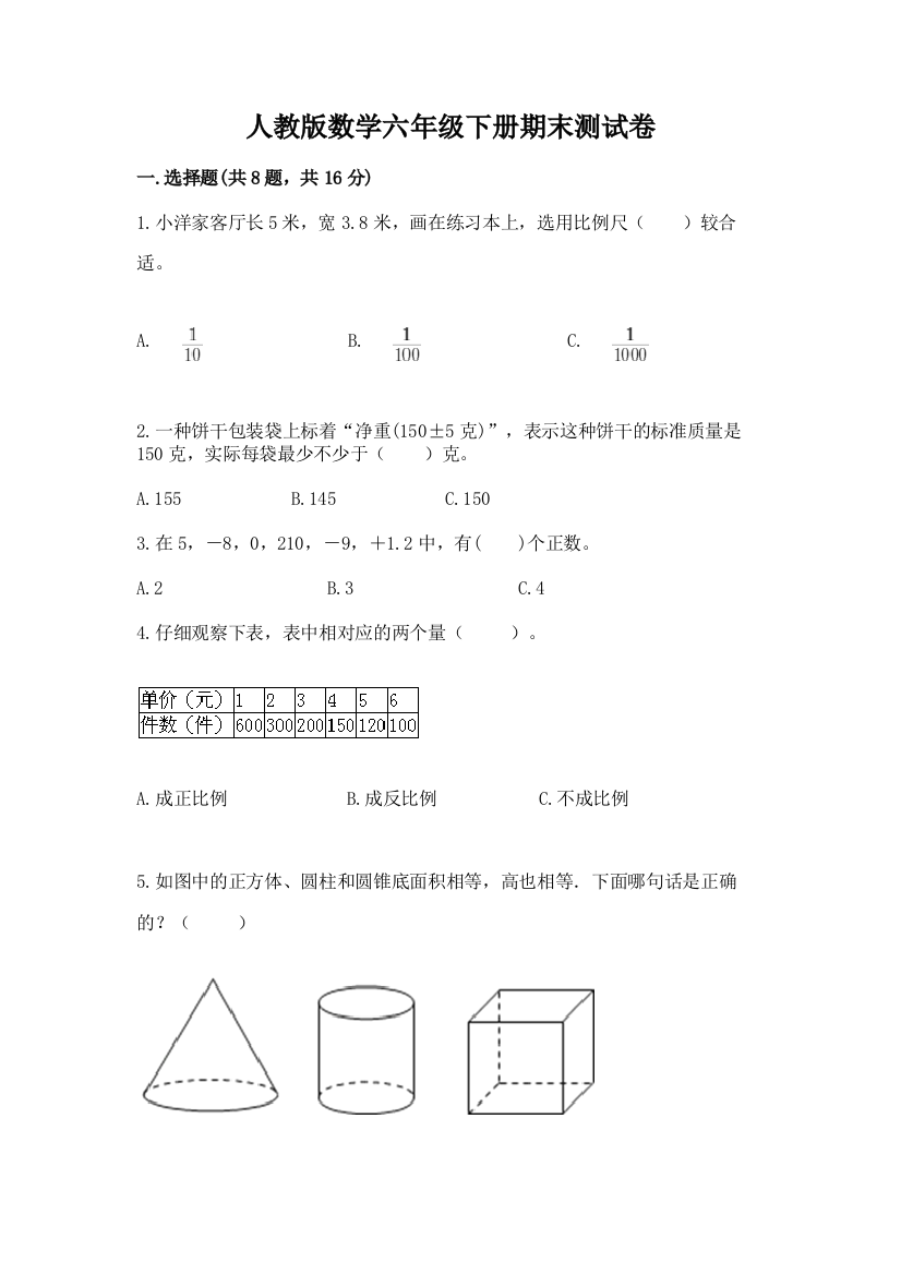 人教版数学六年级下册期末测试卷附答案（模拟题）