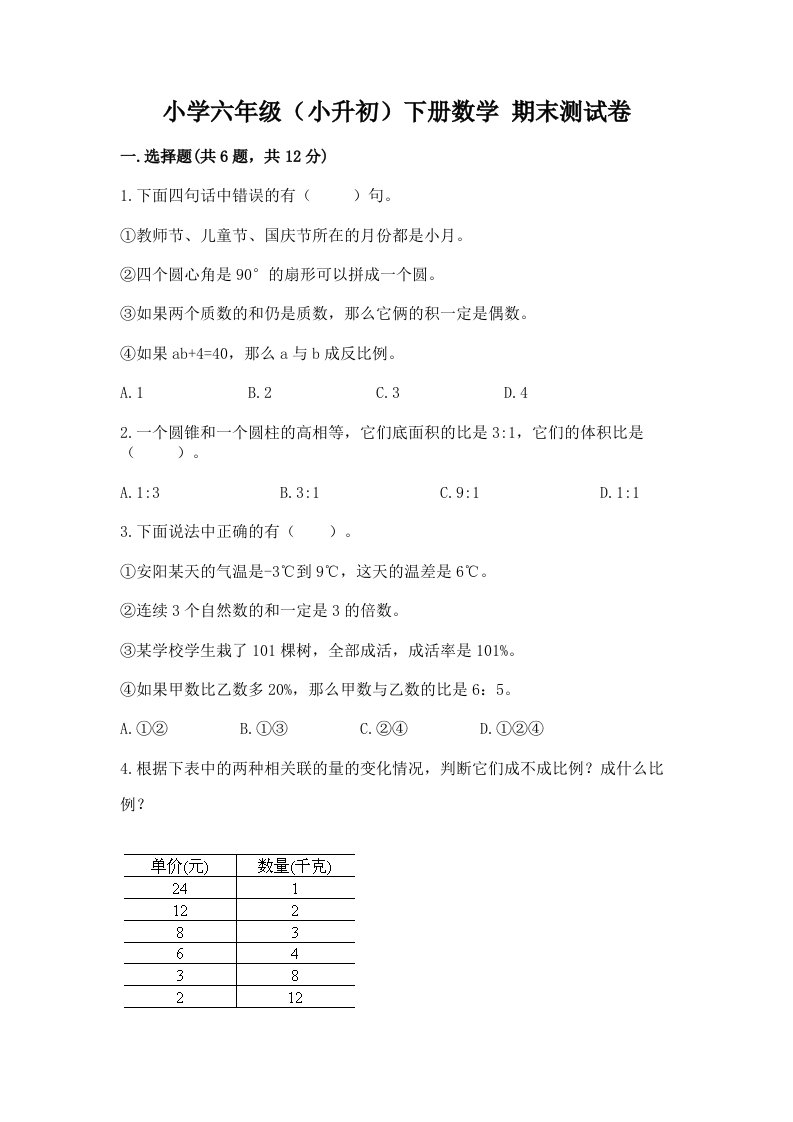 小学六年级（小升初）下册数学