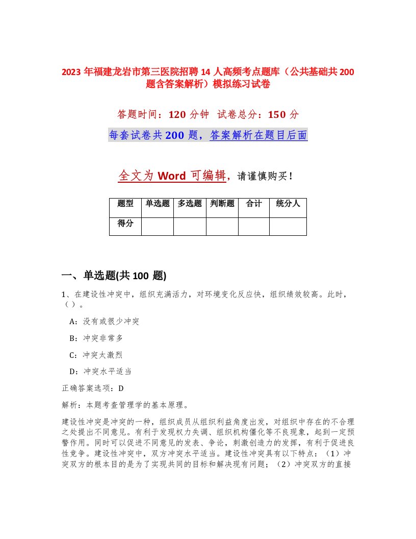 2023年福建龙岩市第三医院招聘14人高频考点题库公共基础共200题含答案解析模拟练习试卷