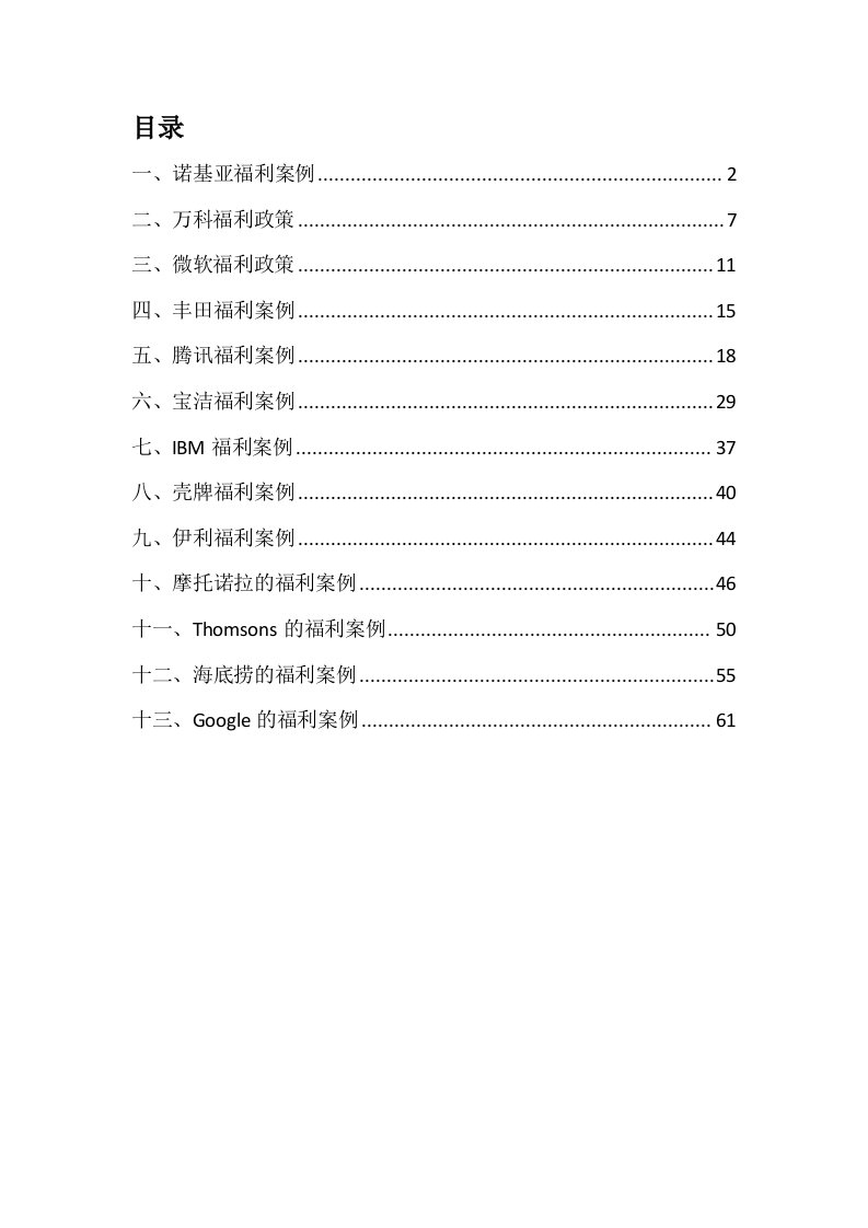 企业管理案例-著名企业福利案例合辑