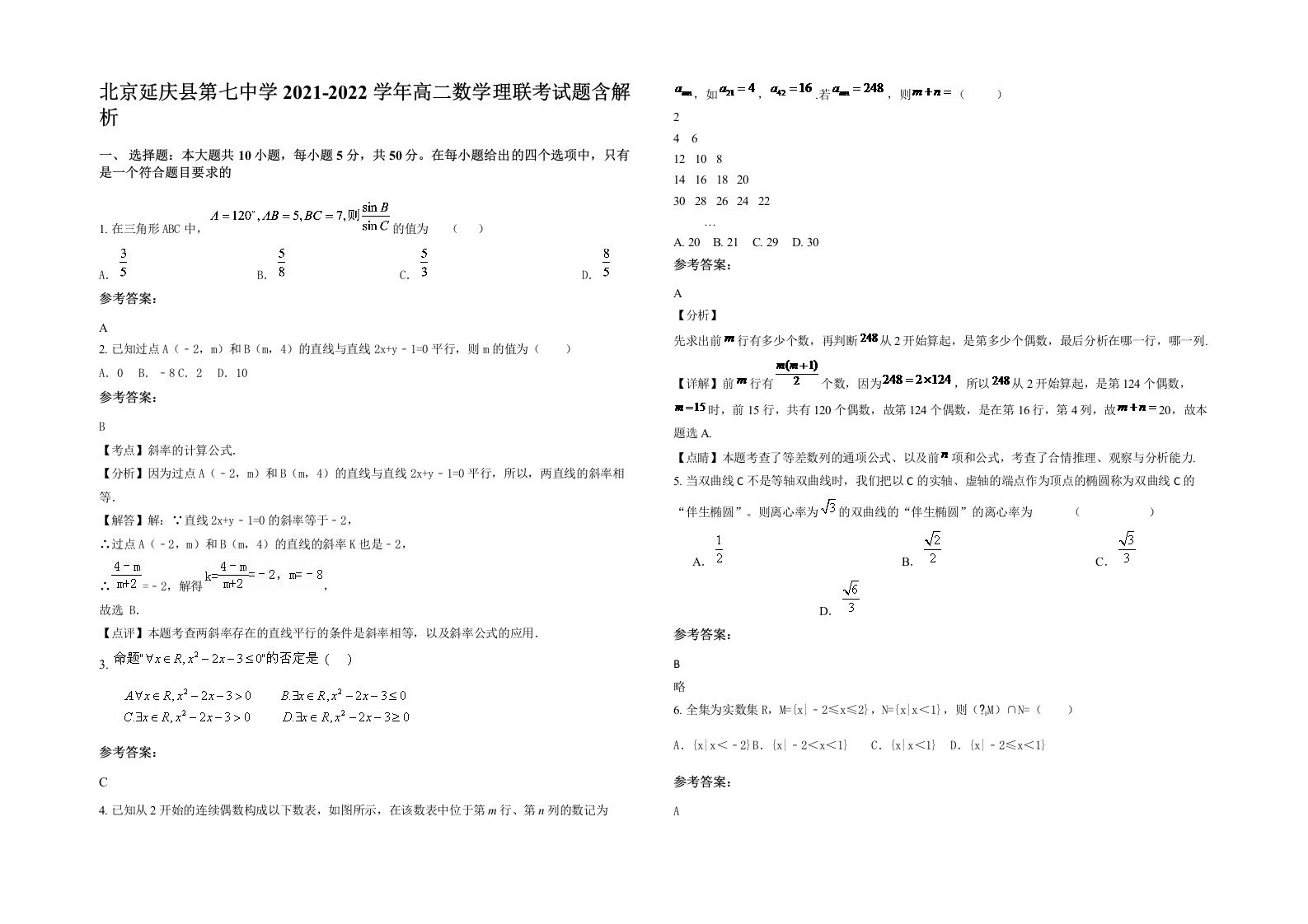 北京延庆县第七中学2021-2022学年高二数学理联考试题含解析