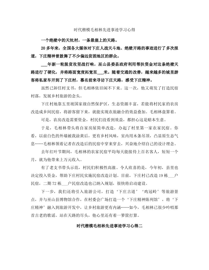 时代楷模毛相林先进事迹学习心得