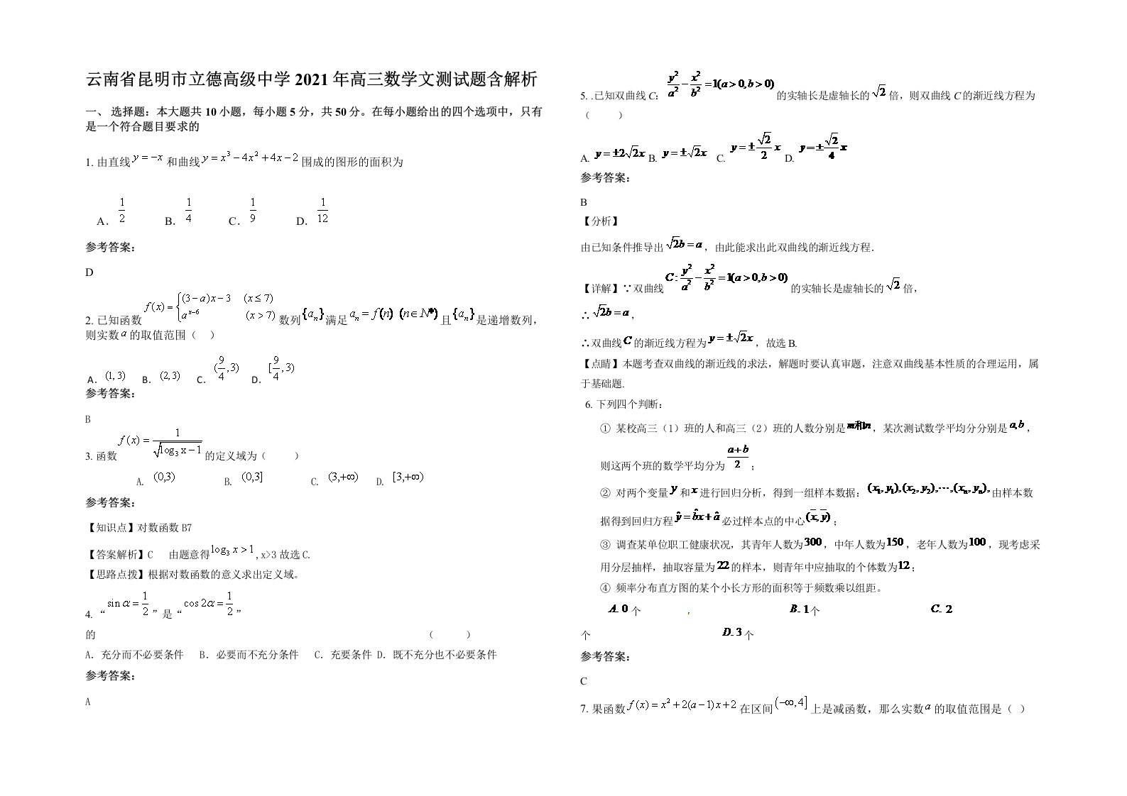 云南省昆明市立德高级中学2021年高三数学文测试题含解析