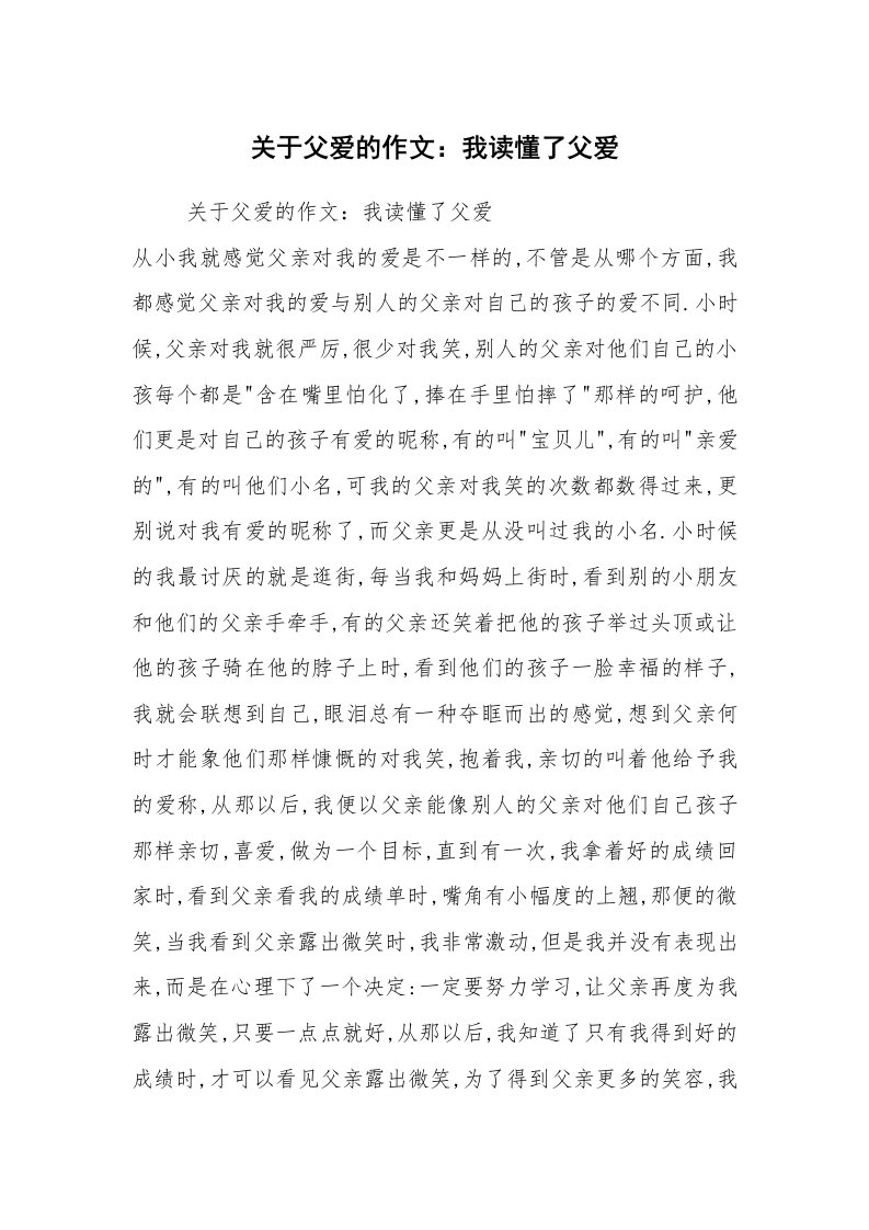 关于父爱的作文：我读懂了父爱