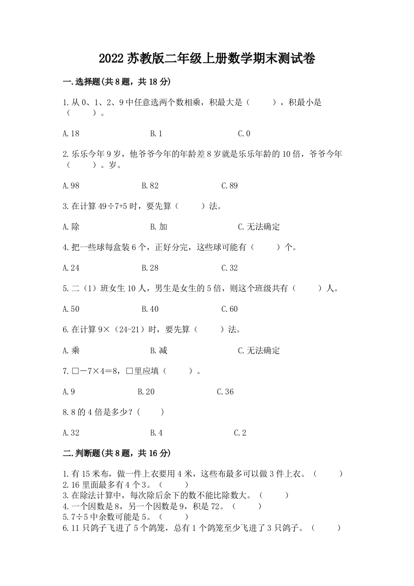 2022苏教版二年级上册数学期末测试卷及参考答案【满分必刷】