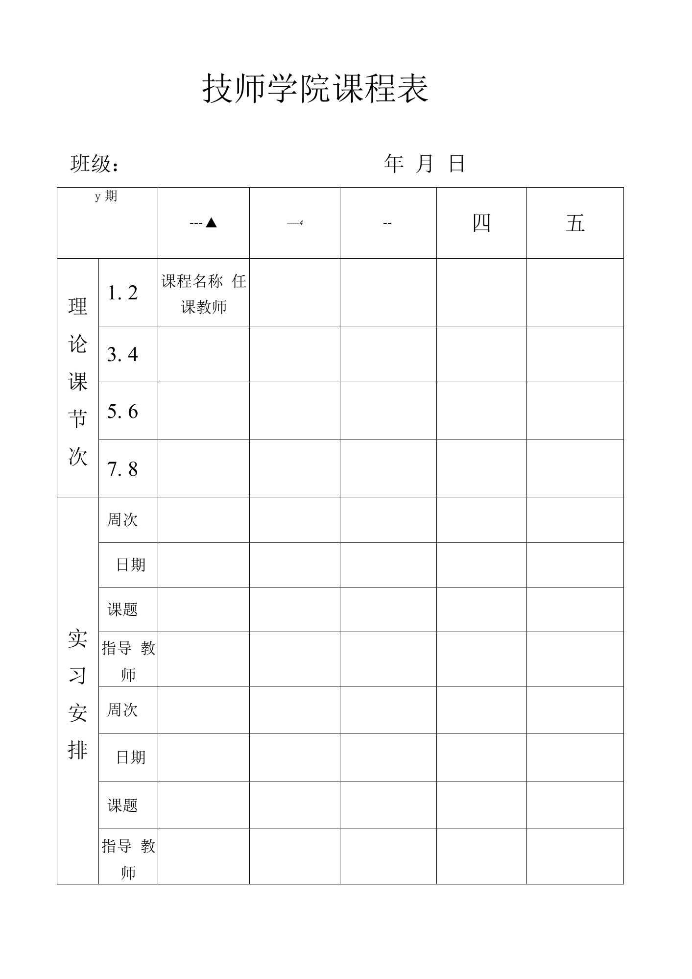 技师学院班级课程表模版