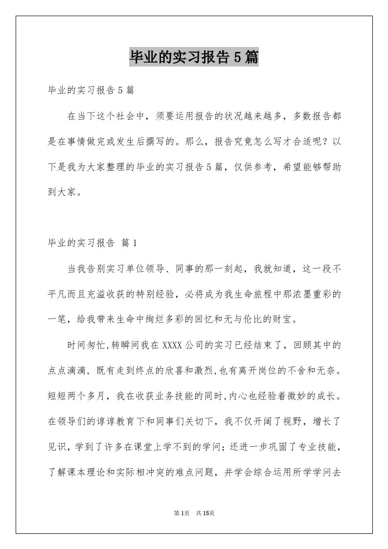 毕业的实习报告5篇精选