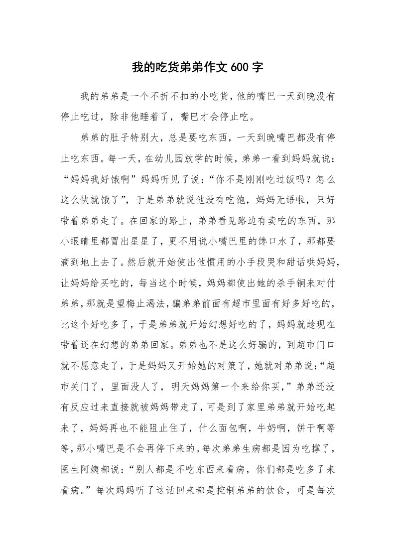 我的吃货弟弟作文600字