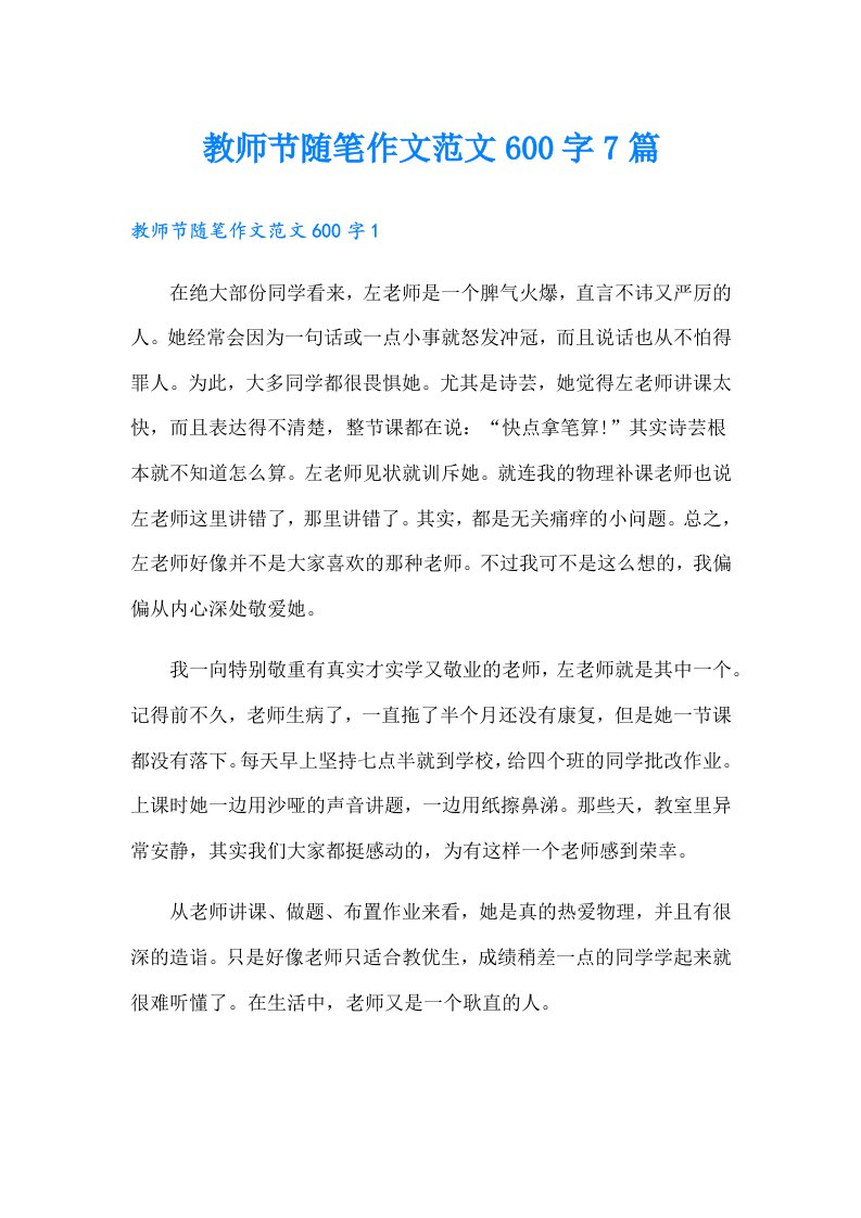 教师节随笔作文范文600字7篇