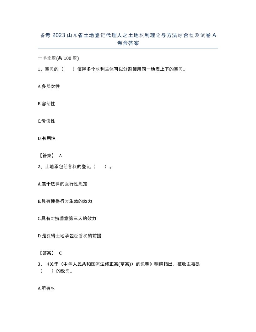 备考2023山东省土地登记代理人之土地权利理论与方法综合检测试卷A卷含答案