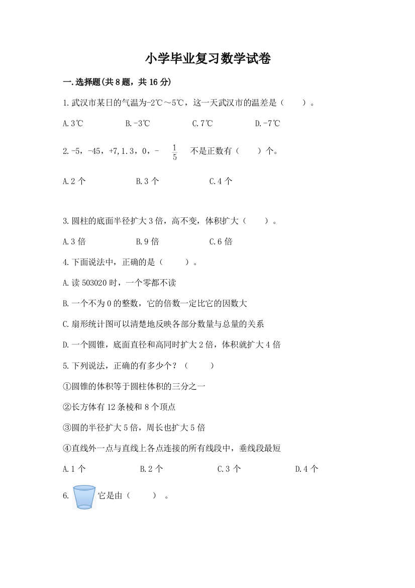 小学毕业复习数学试卷（名师系列）word版