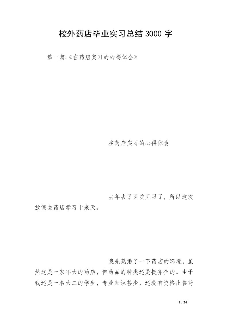 校外药店毕业实习总结3000字