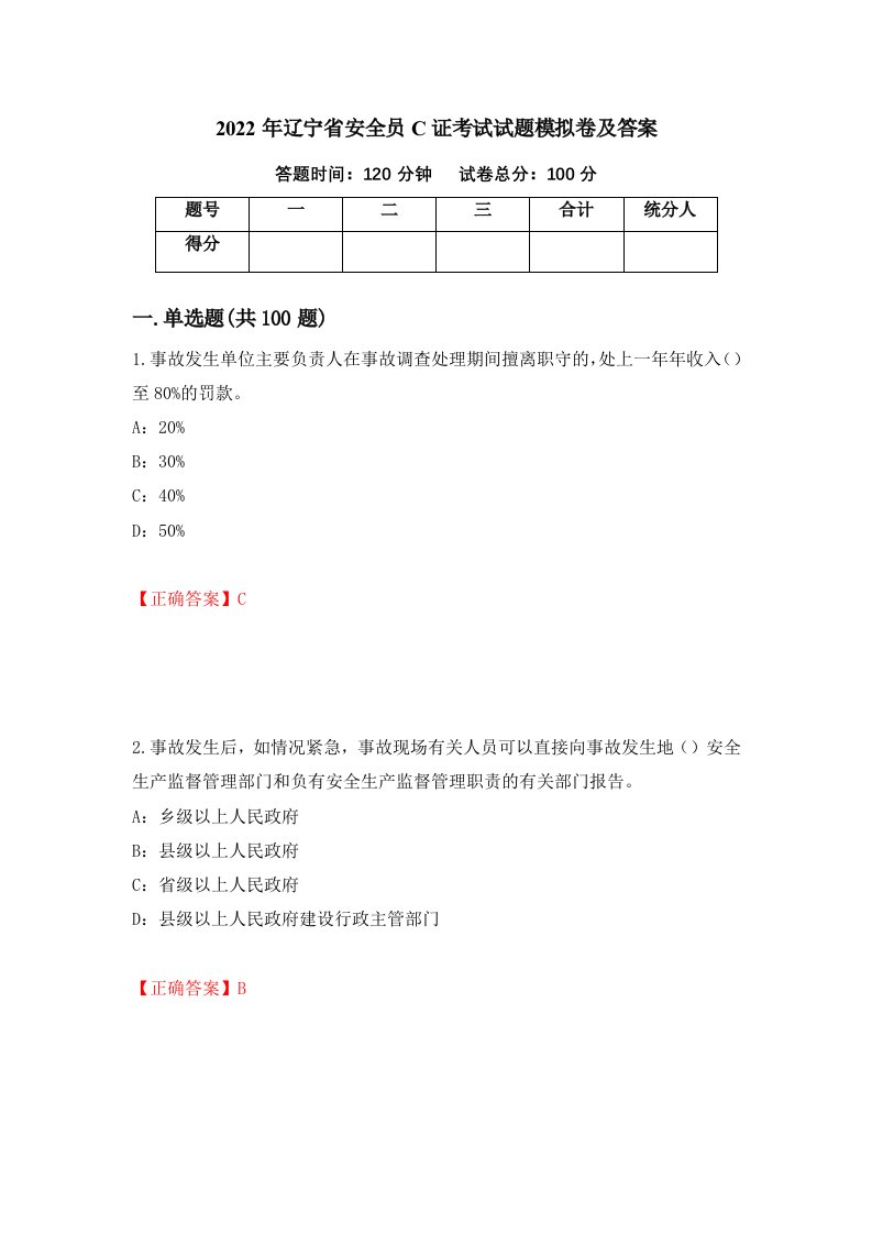 2022年辽宁省安全员C证考试试题模拟卷及答案第57次