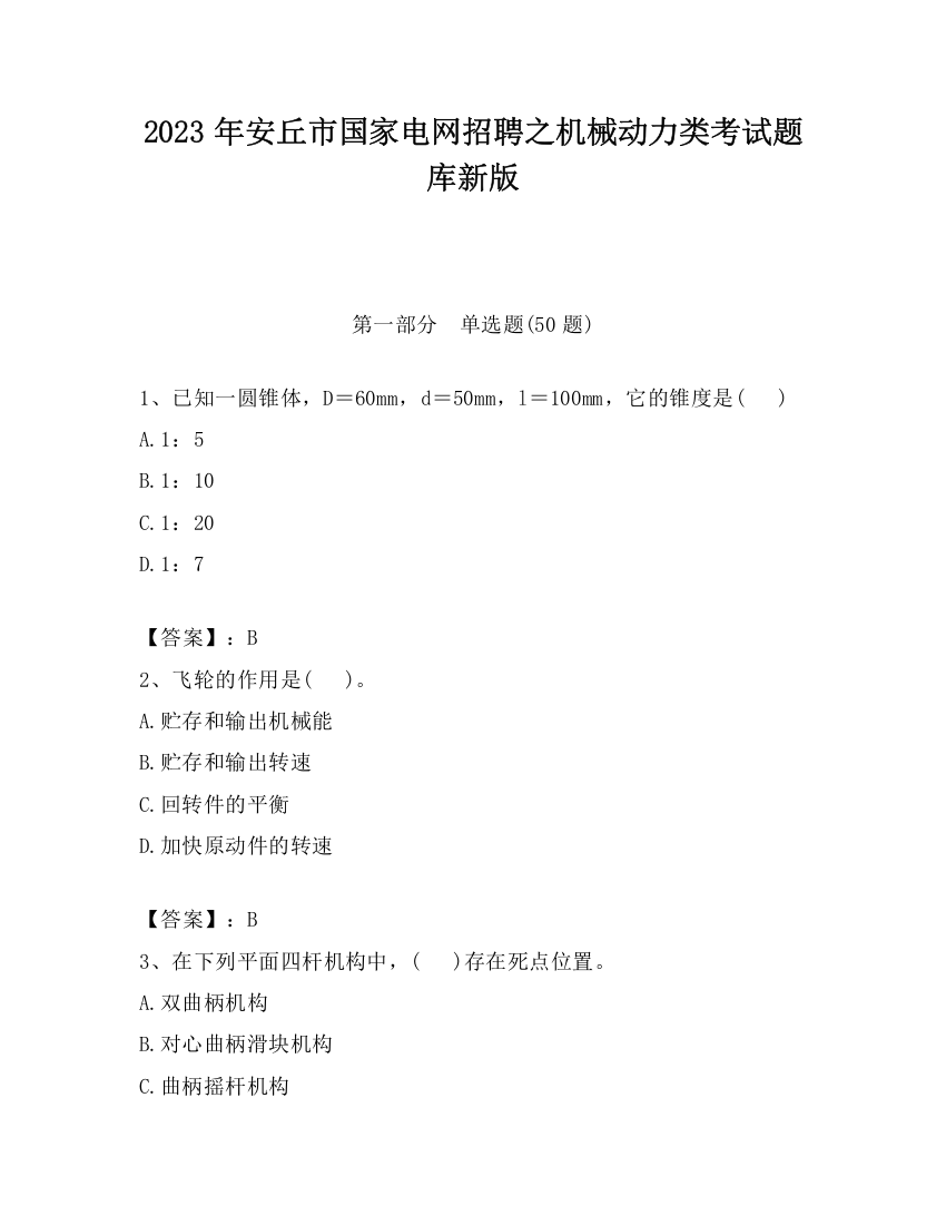 2023年安丘市国家电网招聘之机械动力类考试题库新版