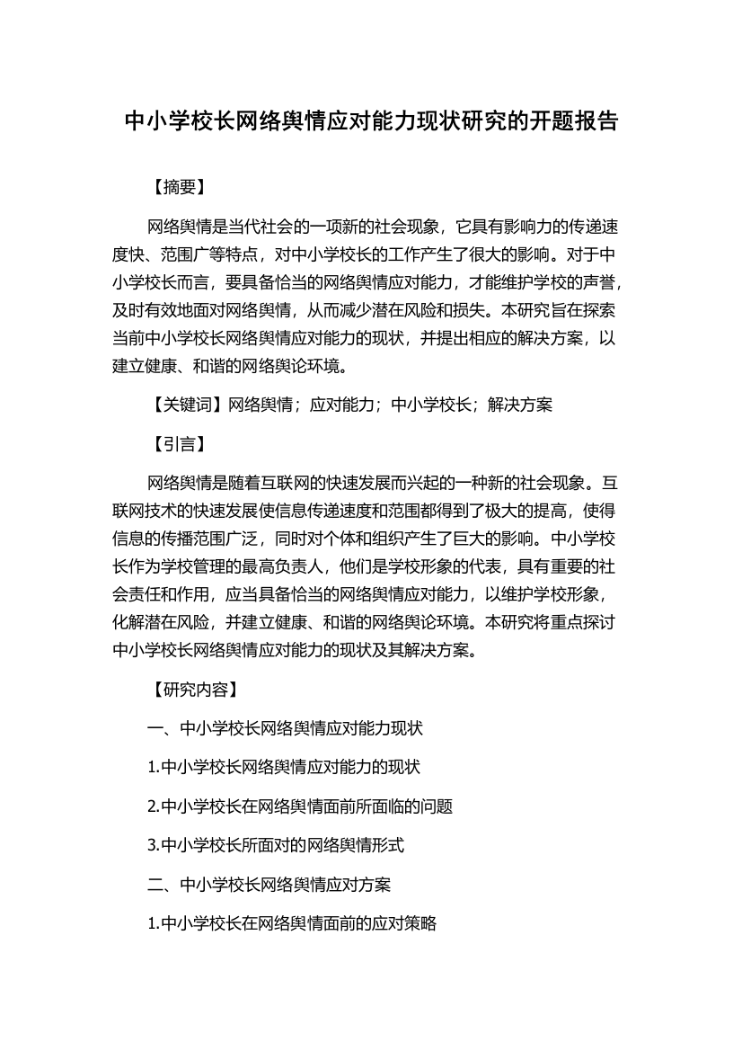 中小学校长网络舆情应对能力现状研究的开题报告