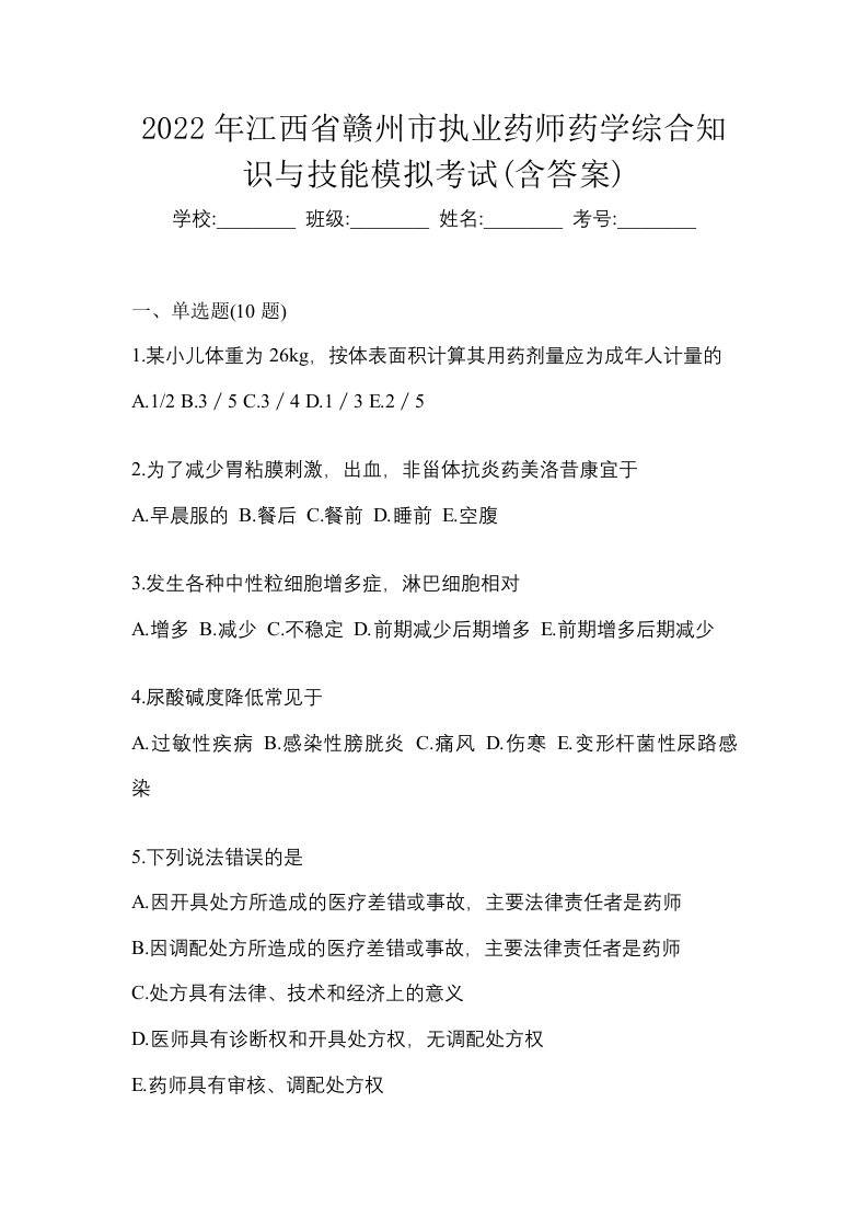 2022年江西省赣州市执业药师药学综合知识与技能模拟考试含答案