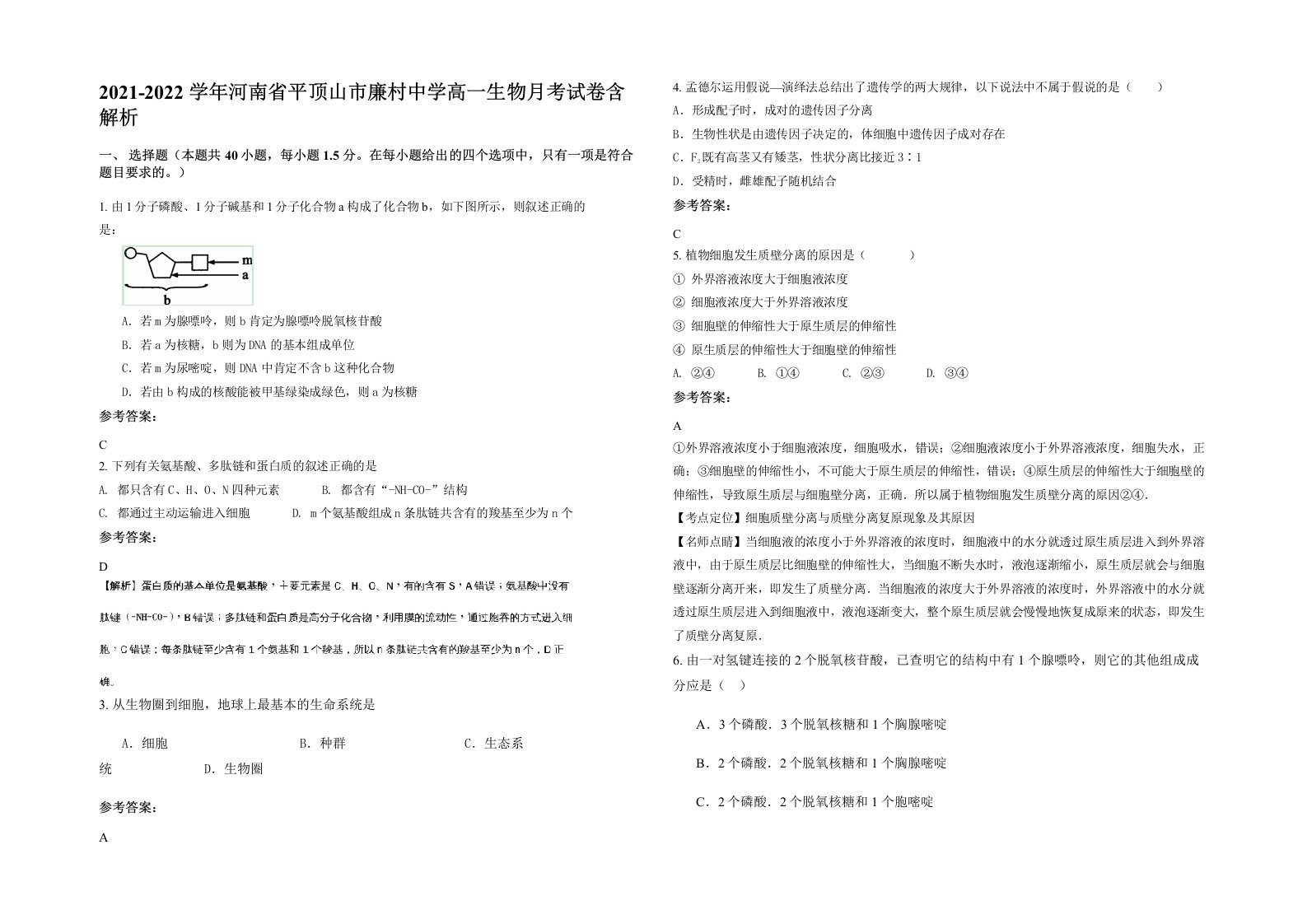 2021-2022学年河南省平顶山市廉村中学高一生物月考试卷含解析