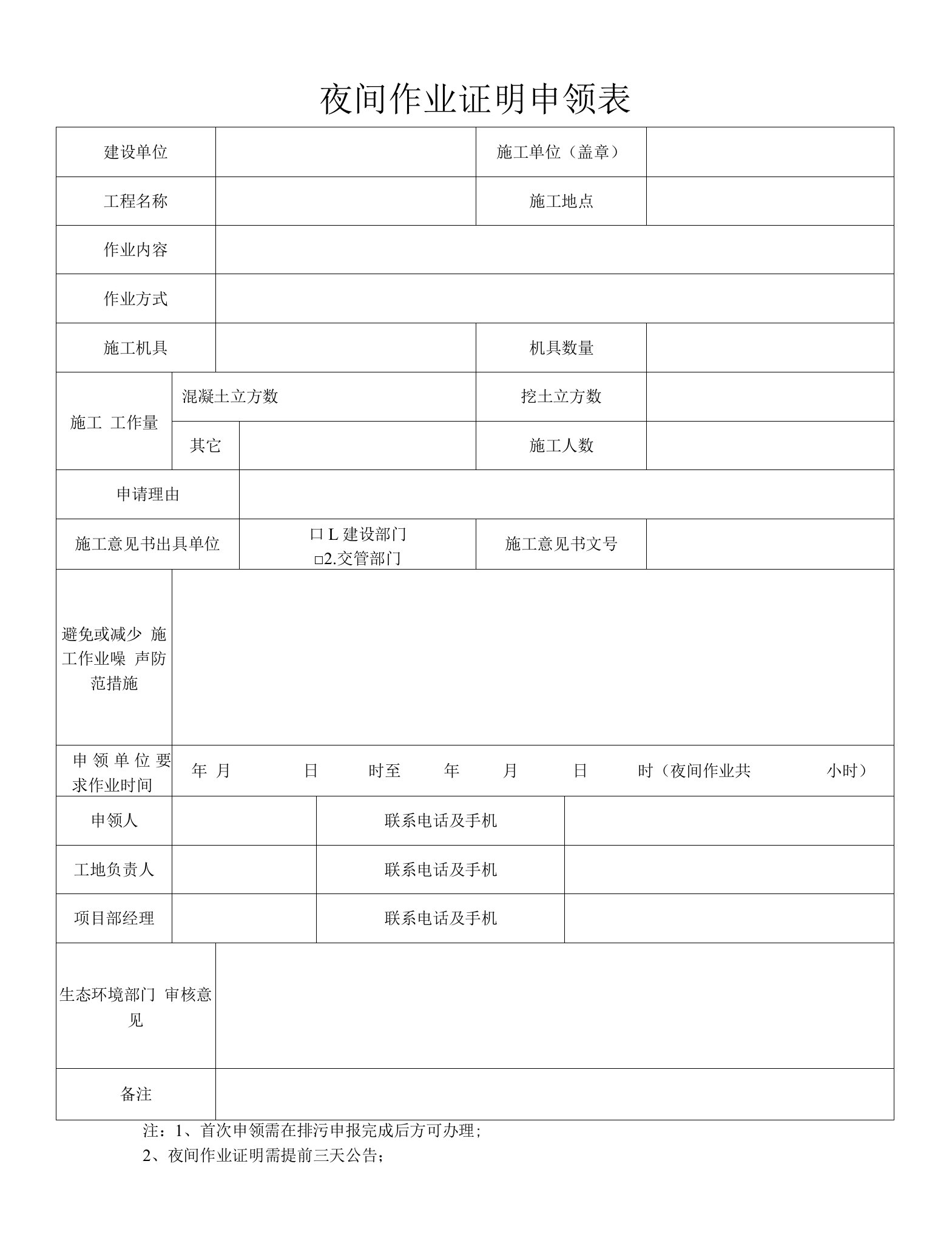 夜间作业证明申领表