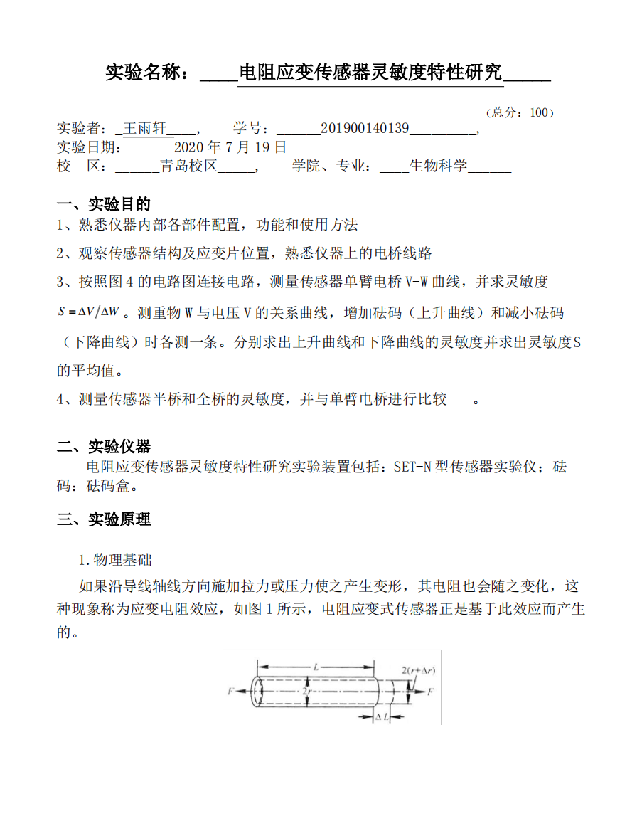 实验报告_电阻应变传感器灵敏度特性研究