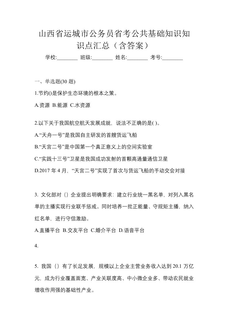 山西省运城市公务员省考公共基础知识知识点汇总含答案