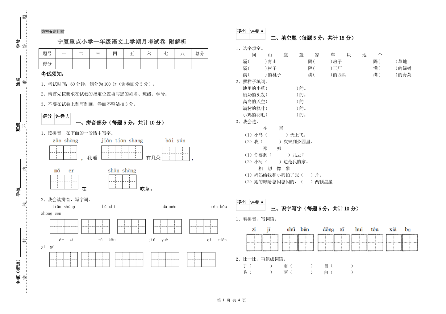 宁夏重点小学一年级语文上学期月考试卷-附解析