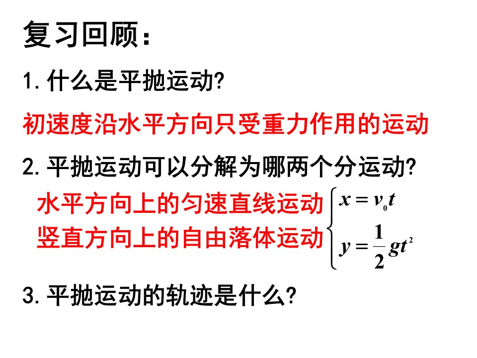 人教版高一物理必修二5.3实验研究平抛运动.分享资料