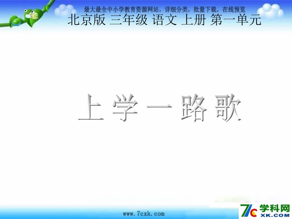 北京版语文三上《上学一路歌》ppt课件1