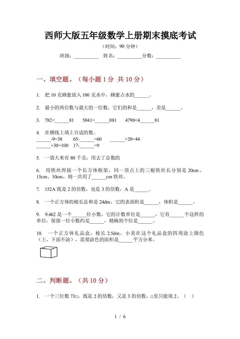 西师大版五年级数学上册期末摸底考试