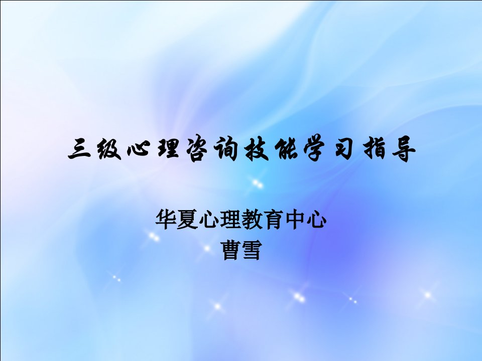 三级心理咨询技能学习指导