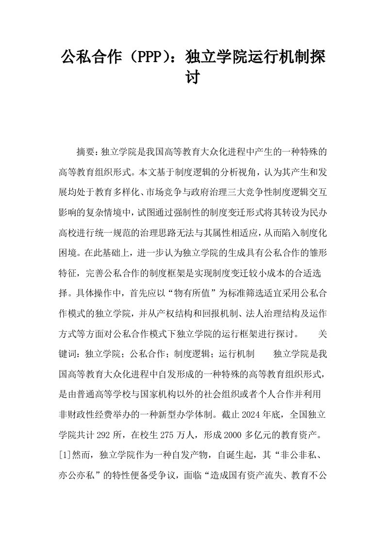 公私合作PPP独立学院运行机制探讨