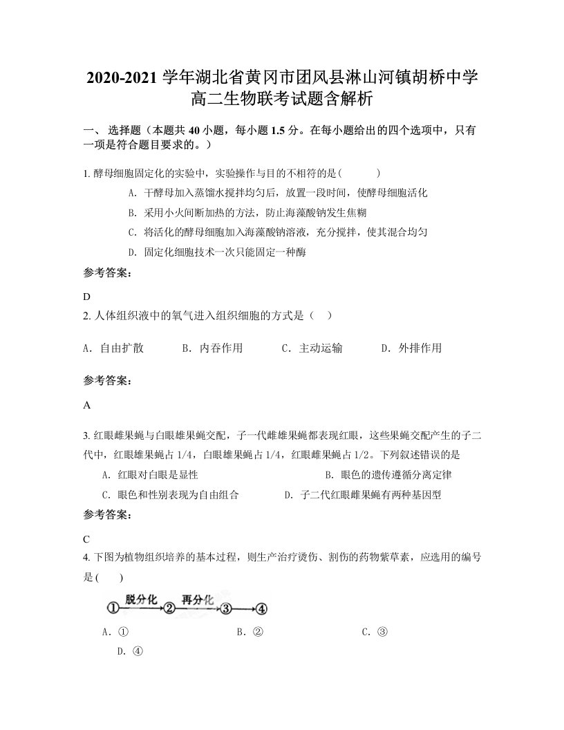 2020-2021学年湖北省黄冈市团风县淋山河镇胡桥中学高二生物联考试题含解析