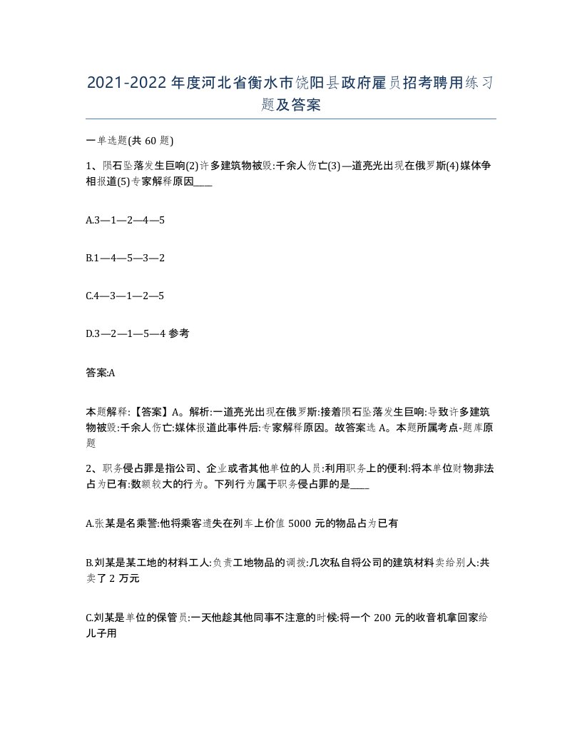 2021-2022年度河北省衡水市饶阳县政府雇员招考聘用练习题及答案