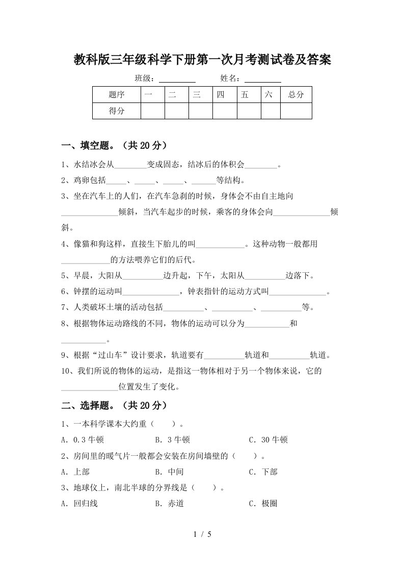 教科版三年级科学下册第一次月考测试卷及答案