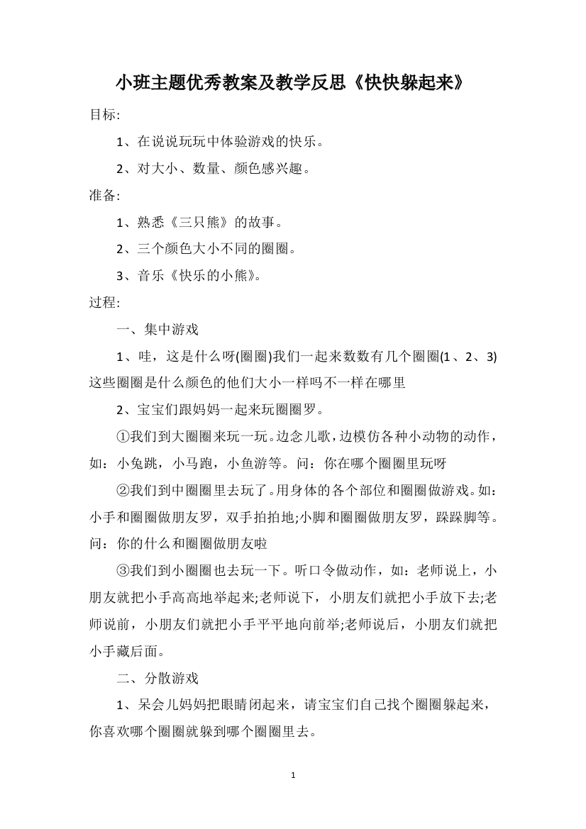 小班主题优秀教案及教学反思《快快躲起来》