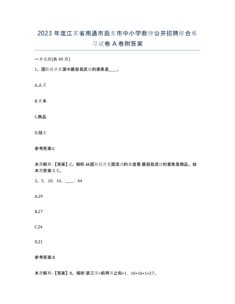 2023年度江苏省南通市启东市中小学教师公开招聘综合练习试卷A卷附答案