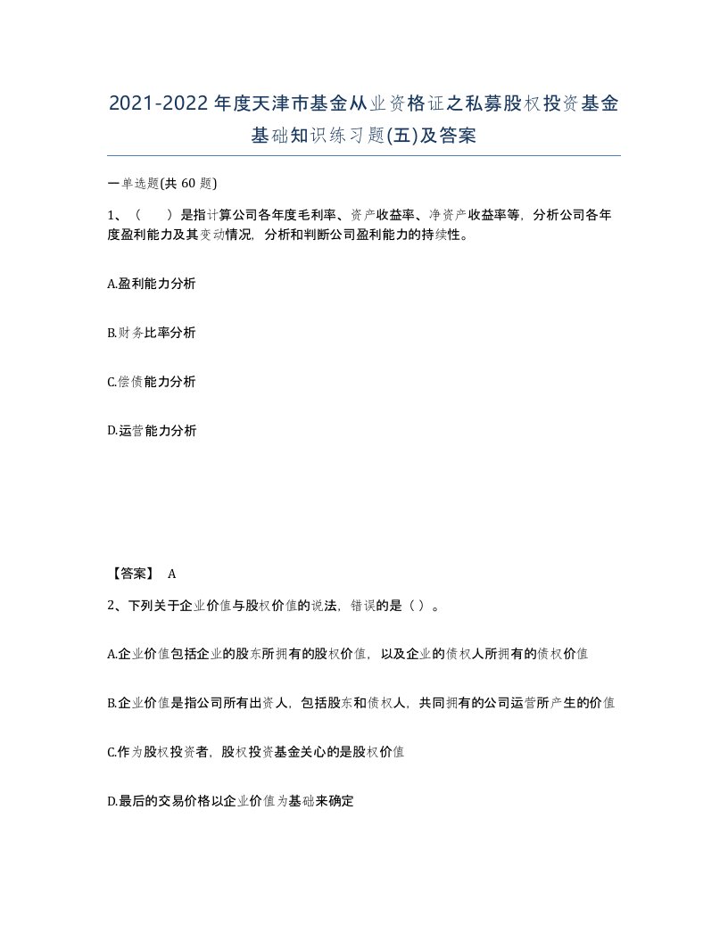 2021-2022年度天津市基金从业资格证之私募股权投资基金基础知识练习题五及答案