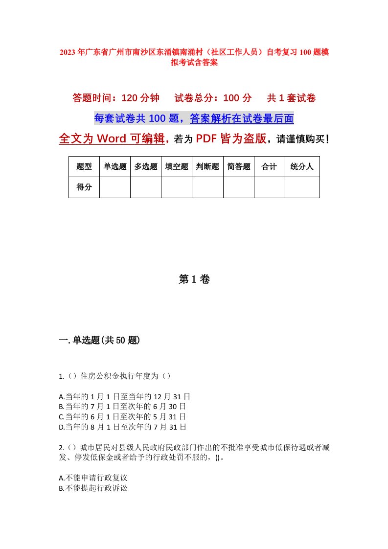 2023年广东省广州市南沙区东涌镇南涌村社区工作人员自考复习100题模拟考试含答案