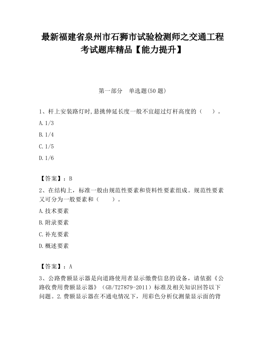 最新福建省泉州市石狮市试验检测师之交通工程考试题库精品【能力提升】