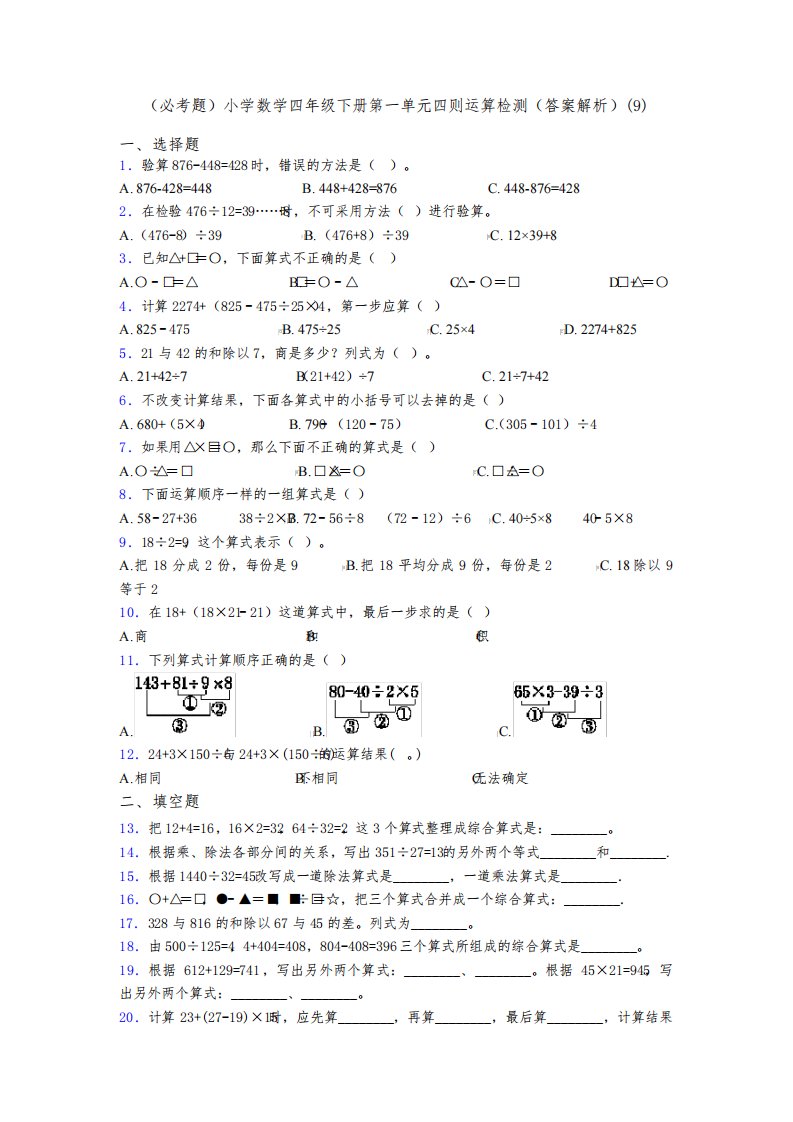 (必考题)小学数学四年级下册第一单元四则运算检测(答案解析)(9)