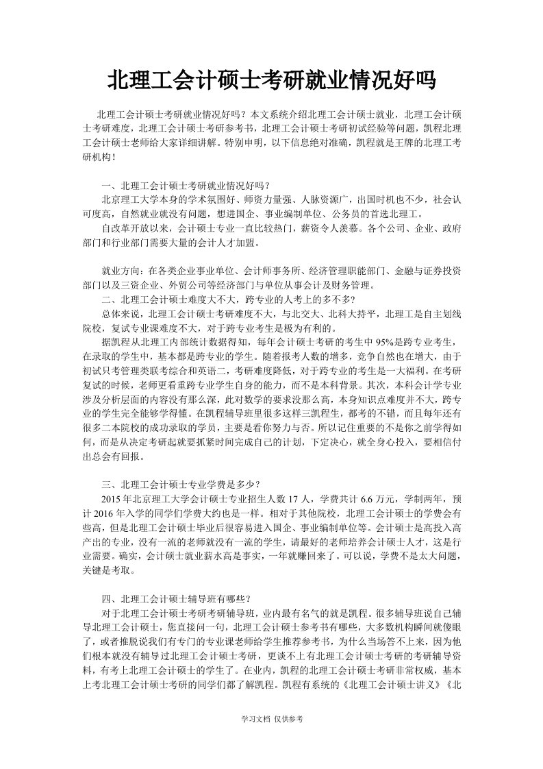 北理工会计硕士考研就业情况好吗