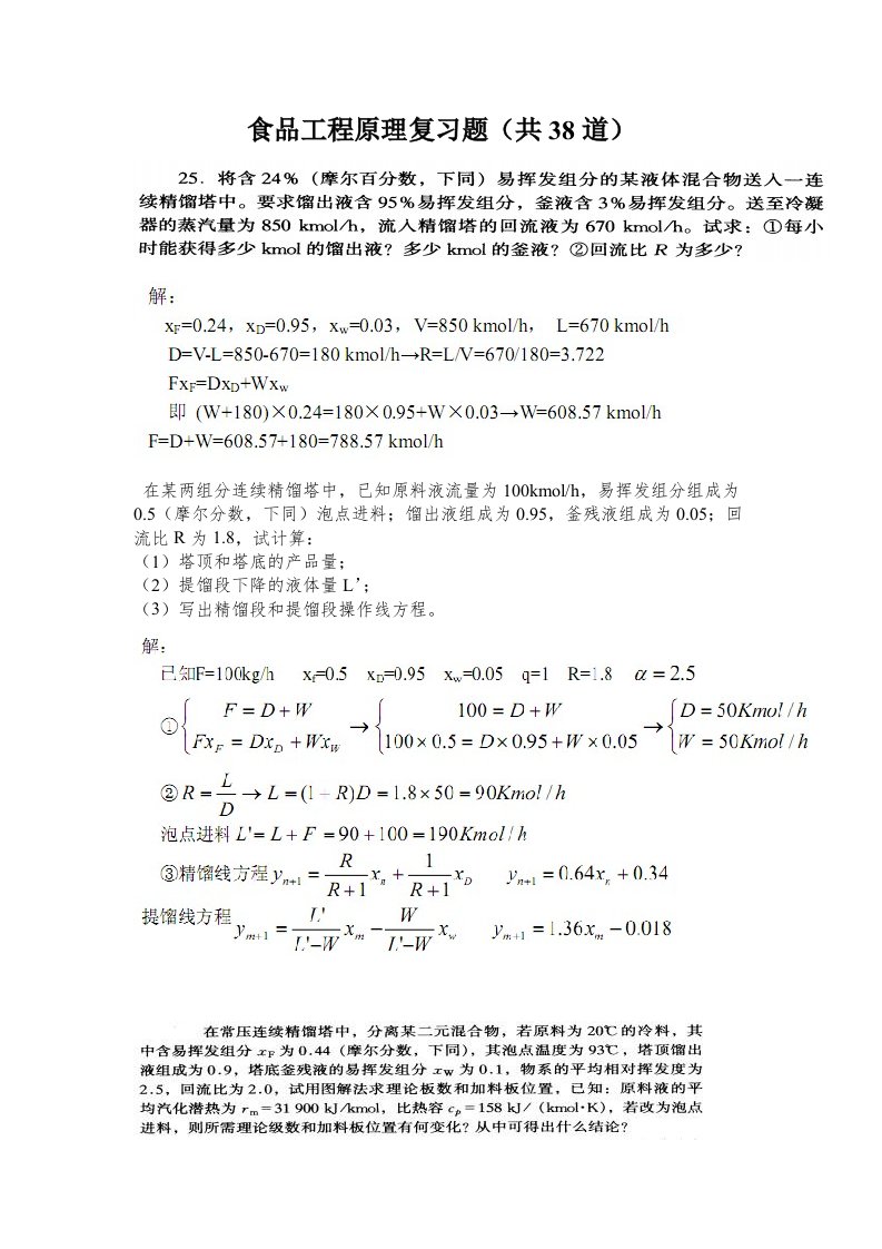 食品工程原理试题库(计算题汇总)