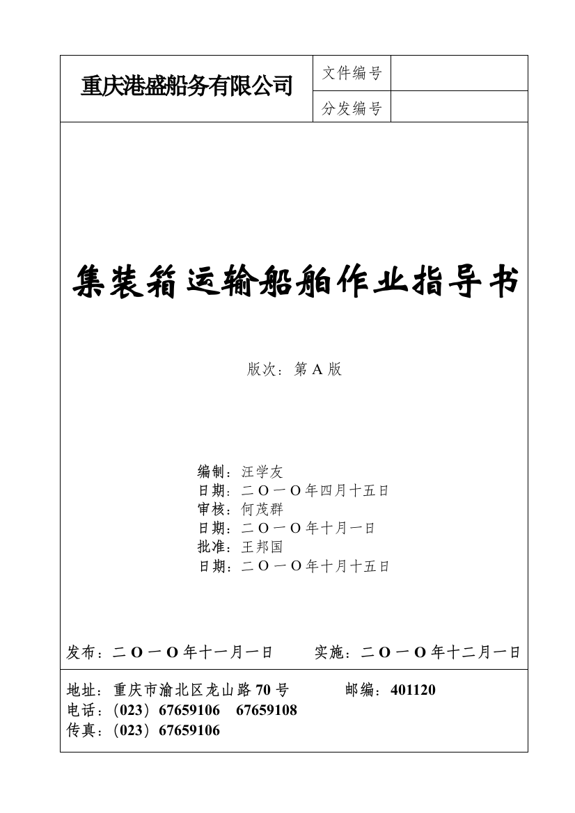 船舶集装箱运输作业指导书2010