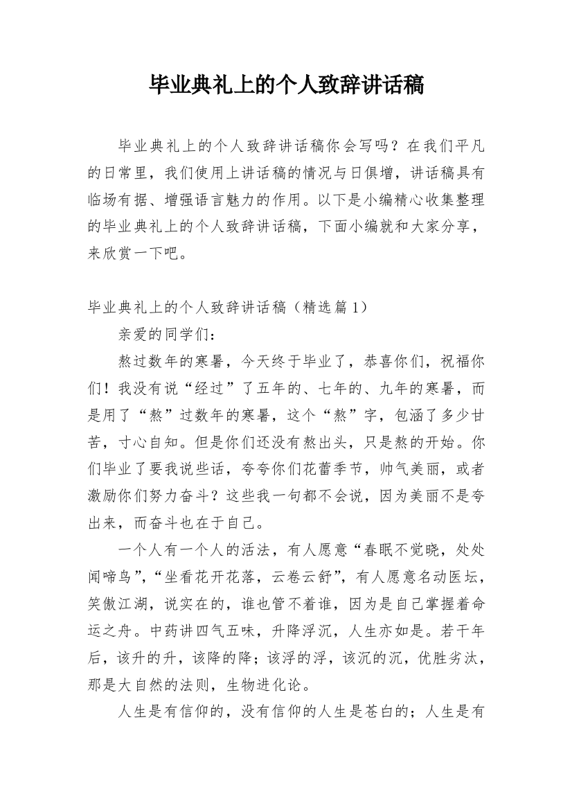 毕业典礼上的个人致辞讲话稿