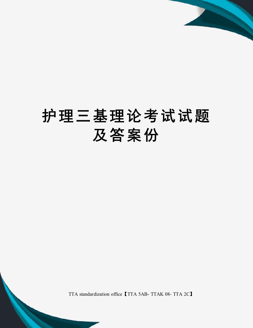 护理三基理论考试试题及答案份